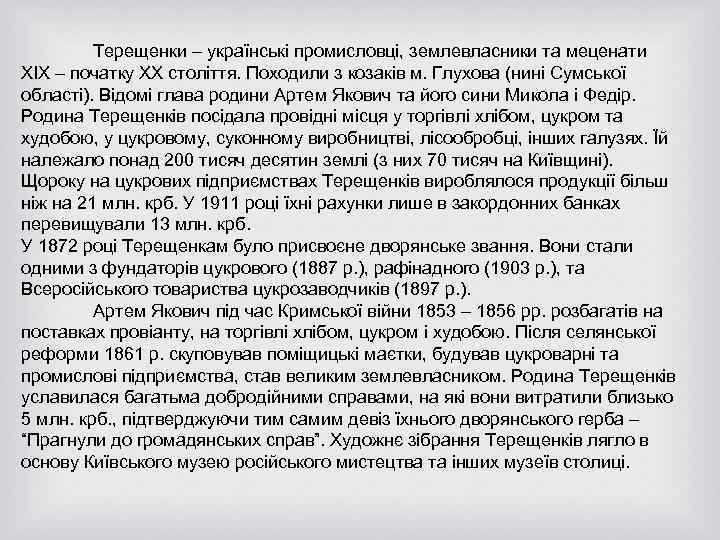 Терещенки – українські промисловці, землевласники та меценати ХІХ – початку ХХ століття. Походили з