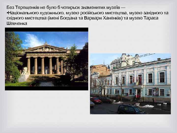 Без Терещенків не було б чотирьох знаменитих музеїв — • Національного художнього, музею російського