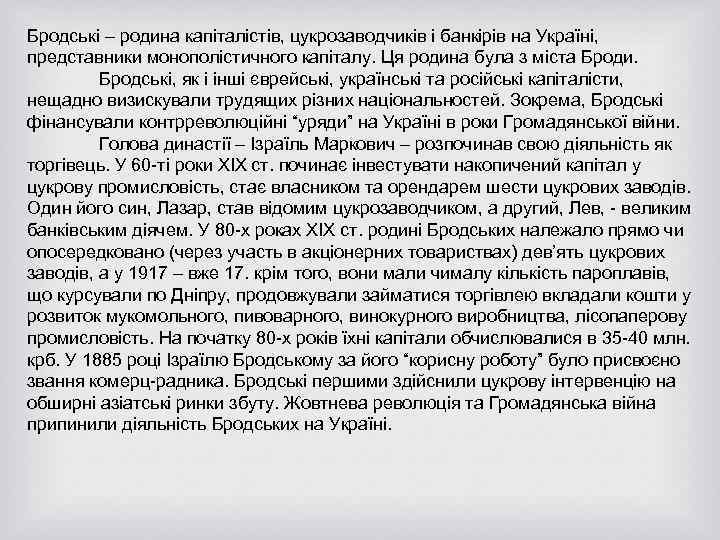 Бродські – родина капіталістів, цукрозаводчиків і банкірів на Україні, представники монополістичного капіталу. Ця родина