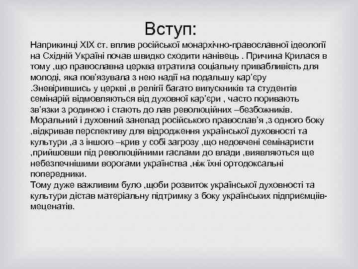  Вступ: Наприкинці XIX ст. вплив російської монархічно-православної ідеології на Східній Україні почав швидко