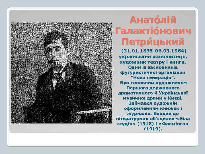 Анато лій Галактіо нович Петри цький (31. 01. 1895 06. 03. 1964) український живописець,