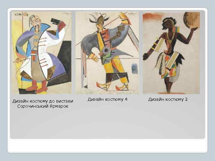 Дизайн костюму до вистави Сорочинський Ярмарок Дизайн костюму 4 Дизайн костюму 2 