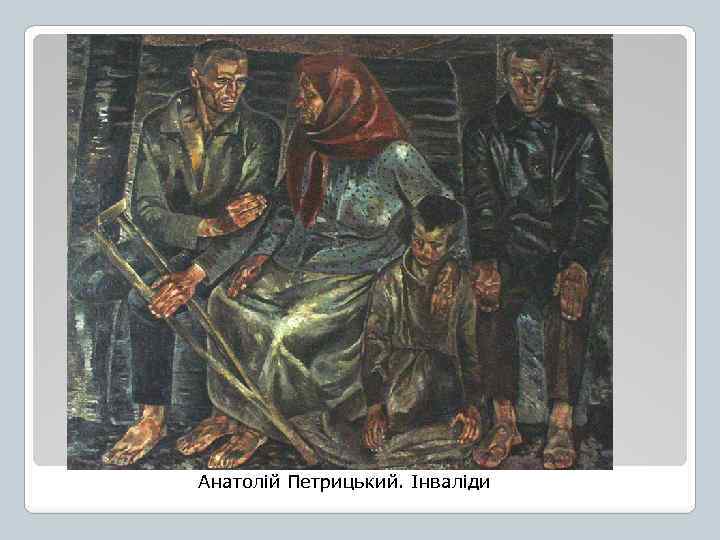 Анатолій Петрицький. Інваліди 
