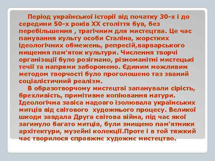 Період української історії від початку 30 х і до середини 50 х років ХХ