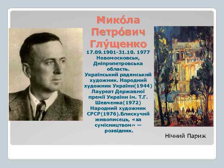 Мико ла Петро вич Глу щенко 17. 09. 1901 31. 10. 1977 Новомосковськ, Дніпропетровська