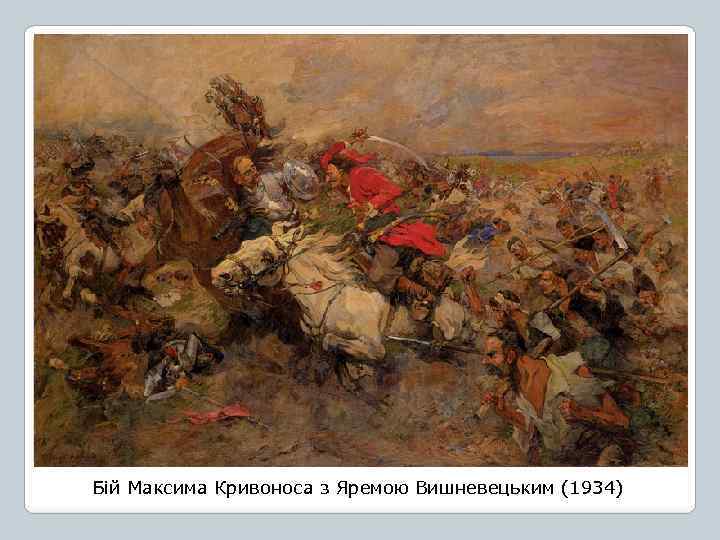 Бій Максима Кривоноса з Яремою Вишневецьким (1934) 