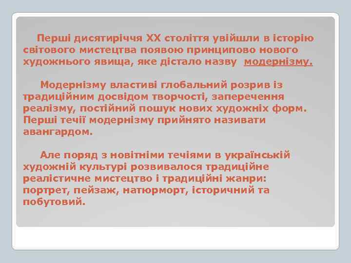 Перші дисятиріччя ХХ століття увійшли в історію світового мистецтва появою принципово нового художнього явища,