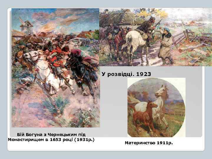 У розвідці. 1923 Бій Богуна з Чернецьким під Монастирищем в 1653 році (1931 р.