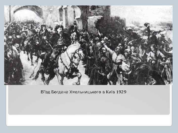 В'їзд Богдана Хмельницького в Київ 1929 