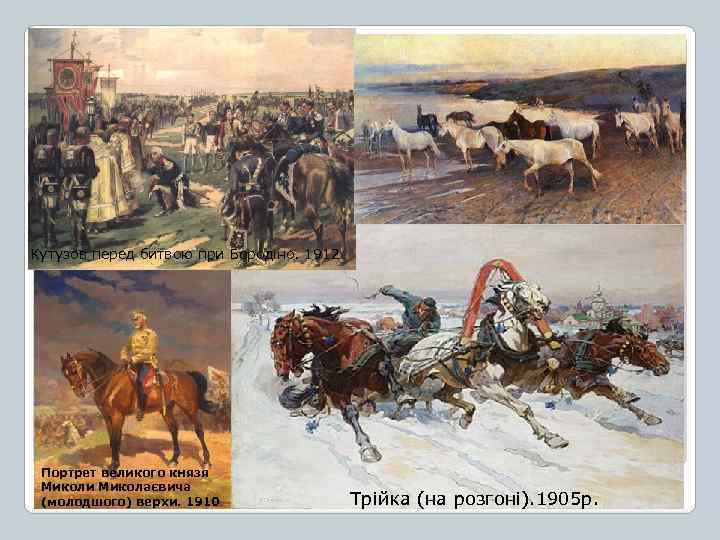 Кутузов перед битвою при Бородіно. 1912 Портрет великого князя Миколи Миколаєвича (молодшого) верхи. 1910