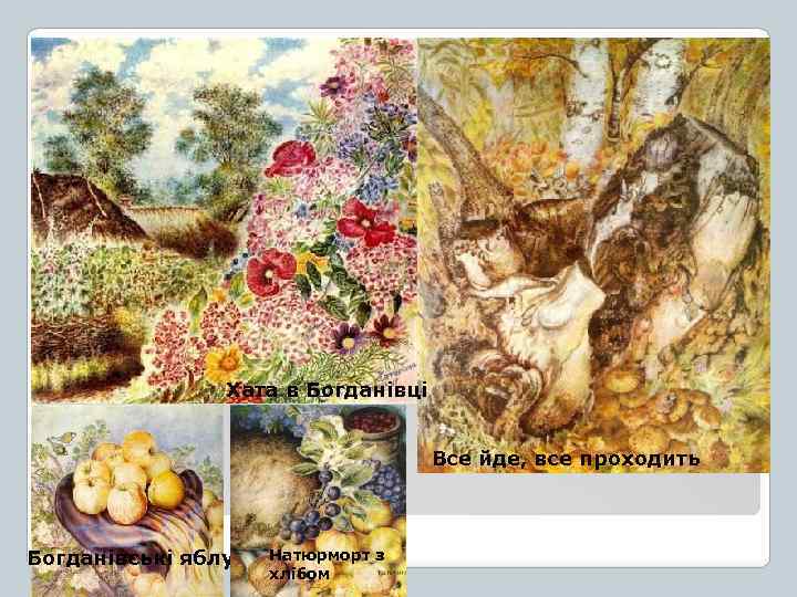 Хата в Богданівці Все йде, все проходить Богданівські яблука Натюрморт з хлібом 