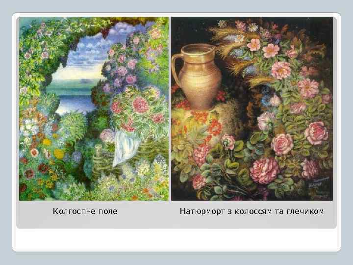 Колгоспне поле Натюрморт з колоссям та глечиком 