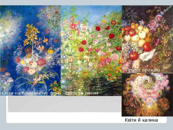 Привіт врожаю Квіти на блакитному фоні Квіти за тином Квіти й калина 