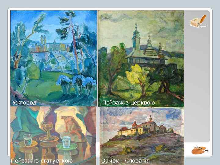 Ужгород Пейзаж із статуеткою Пейзаж з церквою Замок. Словакія 