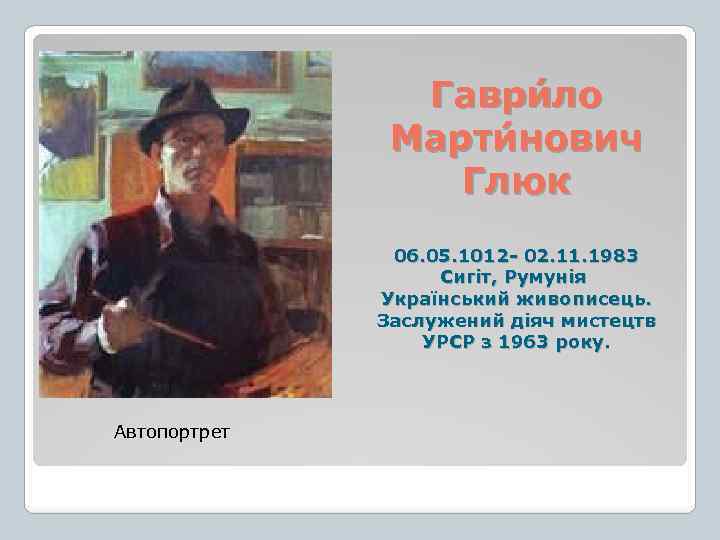 Гаври ло Марти нович Глюк 06. 05. 1012 02. 11. 1983 Сигіт, Румунія Український