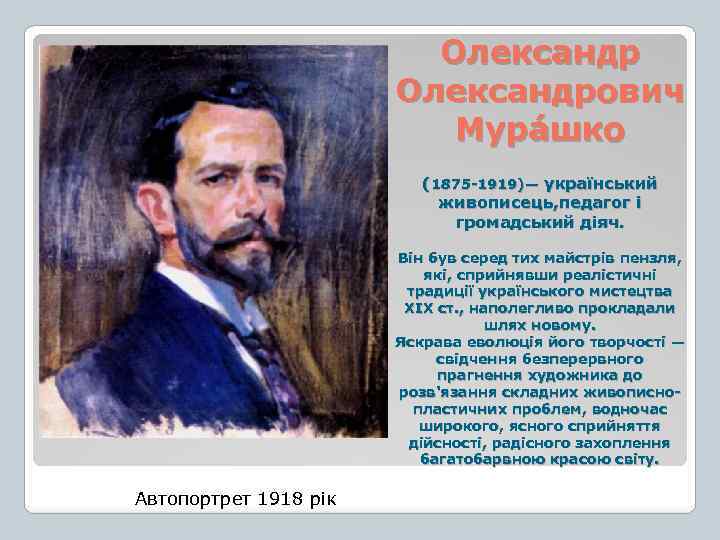 Олександрович Мура шко (1875 1919)— український живописець, педагог і громадський діяч. Він був серед