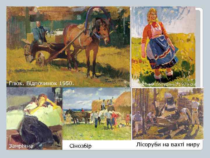 Глюк. Відпочинок 1950. Замріяна Сінозбір Спекотний полудень. 1979 рік Лісоруби на вахті миру 