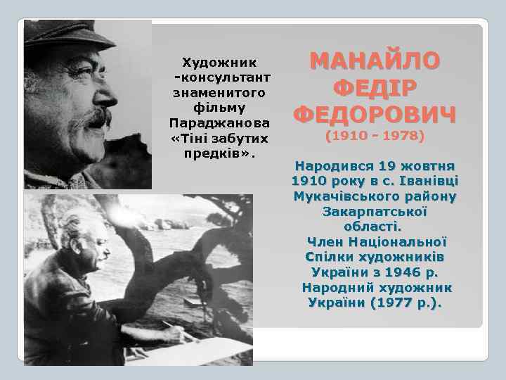 Художник консультант знаменитого фільму Параджанова «Тіні забутих предків» . МАНАЙЛО ФЕДІР ФЕДОРОВИЧ (1910 1978)