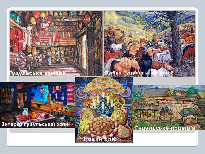 Гуцульська комора Табун Гуцульських коней Інтерєр гуцульської хати Гуцульське подвір'я Новий хліб 