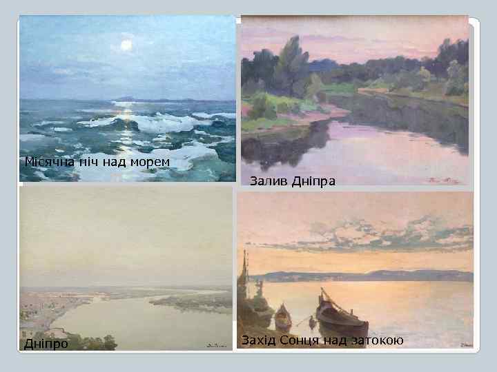 Місячна ніч над морем Залив Дніпра Дніпро Захід Сонця над затокою 