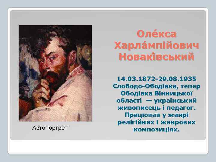 Оле кса Харла мпійович Новакі вський Автопортрет 14. 03. 1872 29. 08. 1935 Слободо
