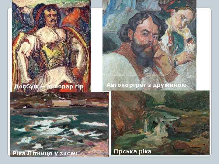 Довбуш – володар гір Ріка Літниця у зисеч Автопортрет з дружиною Гірська ріка 