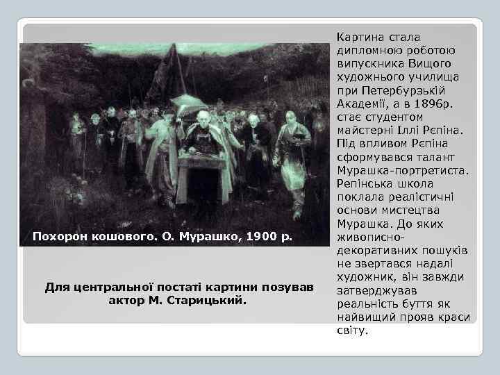 Похорон кошового. О. Мурашко, 1900 р. Для центральної постаті картини позував актор М. Старицький.