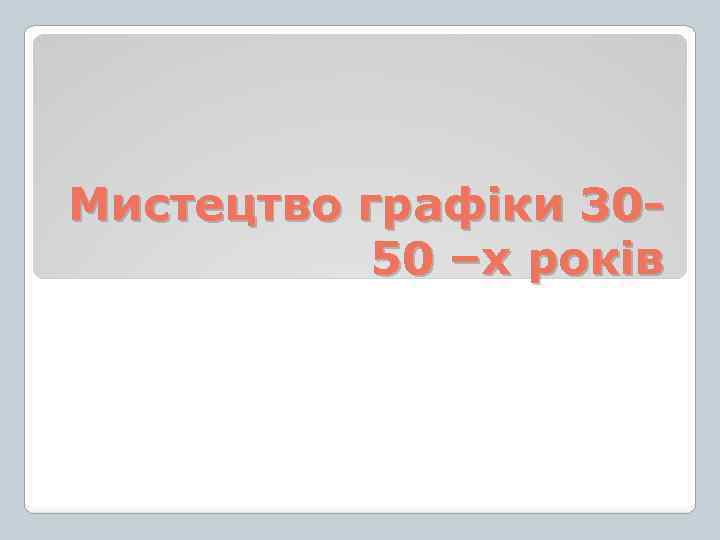 Мистецтво графіки 30 50 –х років 