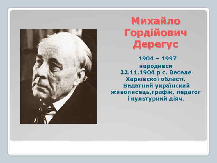 Михайло Гордійович Дерегус 1904 – 1997 народився 22. 11. 1904 р с. Веселе Харківскої
