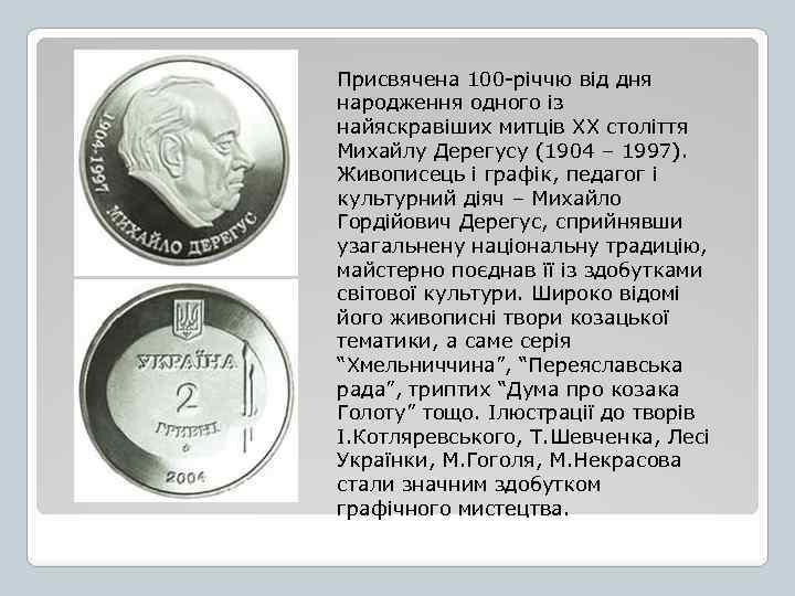 Присвячена 100 -річчю від дня народження одного із найяскравіших митців ХХ століття Михайлу Дерегусу