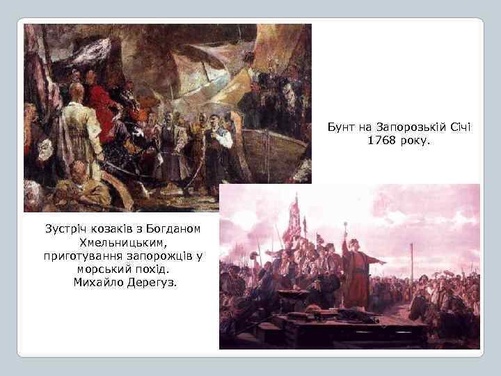 Бунт на Запорозькій Січі 1768 року. Зустріч козаків з Богданом Хмельницьким, приготування запорожців у