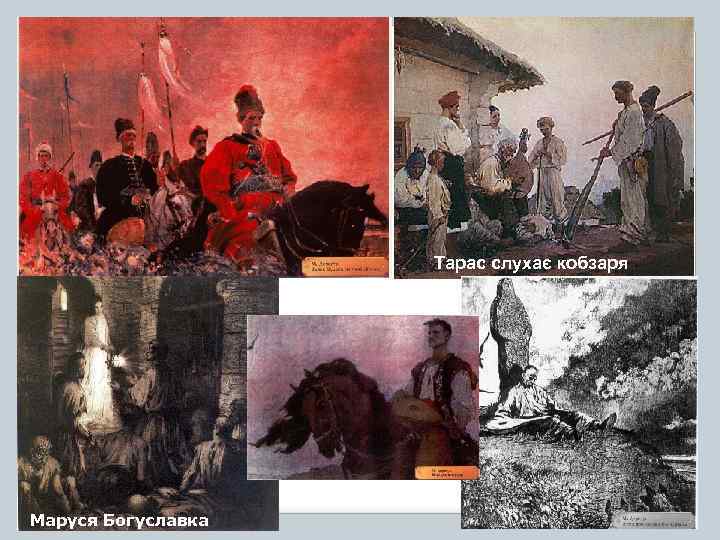 Тарас слухає кобзаря Маруся Богуславка 