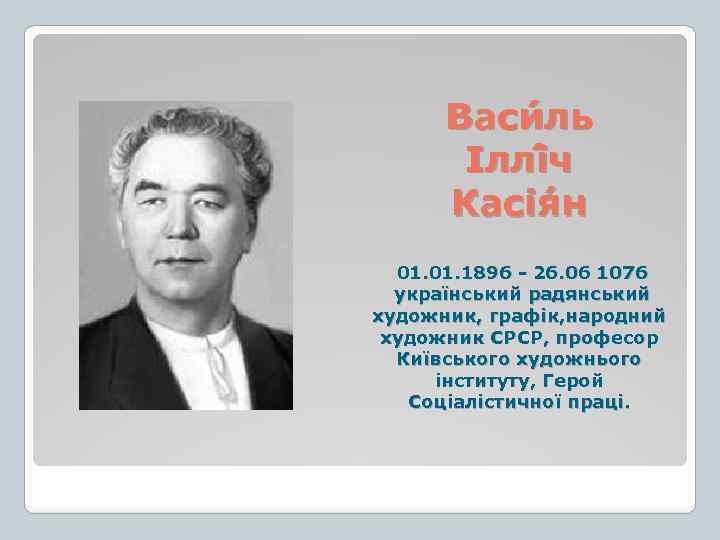 Васи ль Іллі ч Касія н 01. 1896 26. 06 1076 український радянський художник,