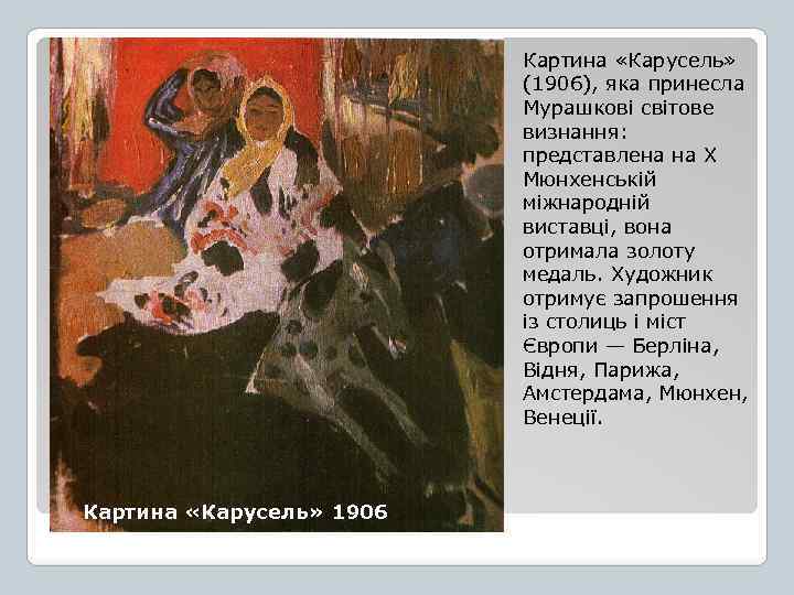 Картина «Карусель» (1906), яка принесла Мурашкові світове визнання: представлена на Х Мюнхенській міжнародній виставці,