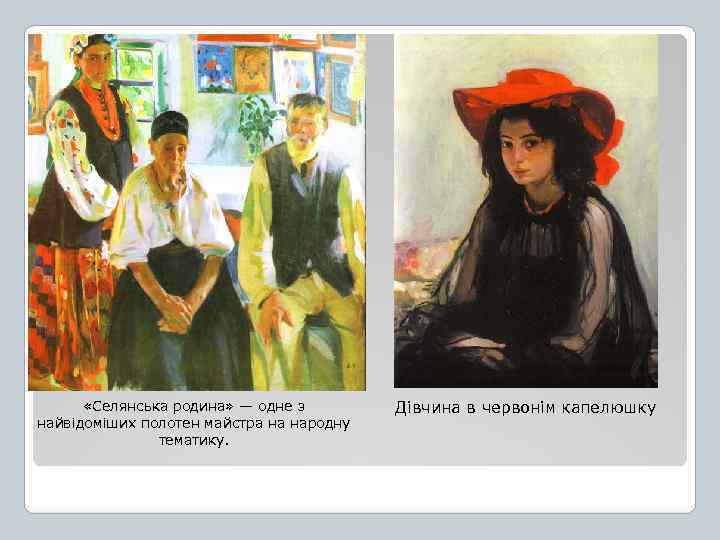  «Селянська родина» — одне з найвідоміших полотен майстра на народну тематику. Дівчина в