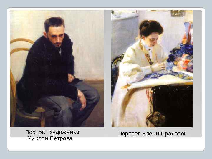 Портрет художника Миколи Петрова Портрет Єлени Прахової 