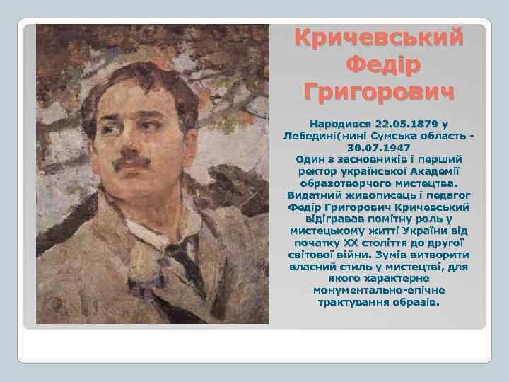 Кричевський Федір Григорович Народився 22. 05. 1879 у Лебедині(нині Сумська область 30. 07. 1947