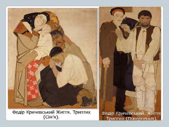 Федір Кричевський Життя. Триптих (Сім’я). Федір Кричевський. Життя. Триптих (Повернення). 