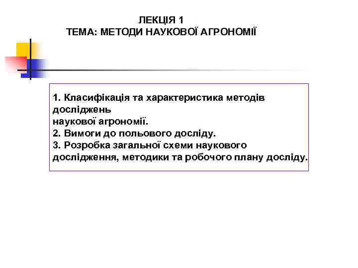 ЛЕКЦІЯ 1 ТЕМА: МЕТОДИ НАУКОВОЇ АГРОНОМІЇ 1. Класифікація та характеристика методів досліджень наукової агрономії.