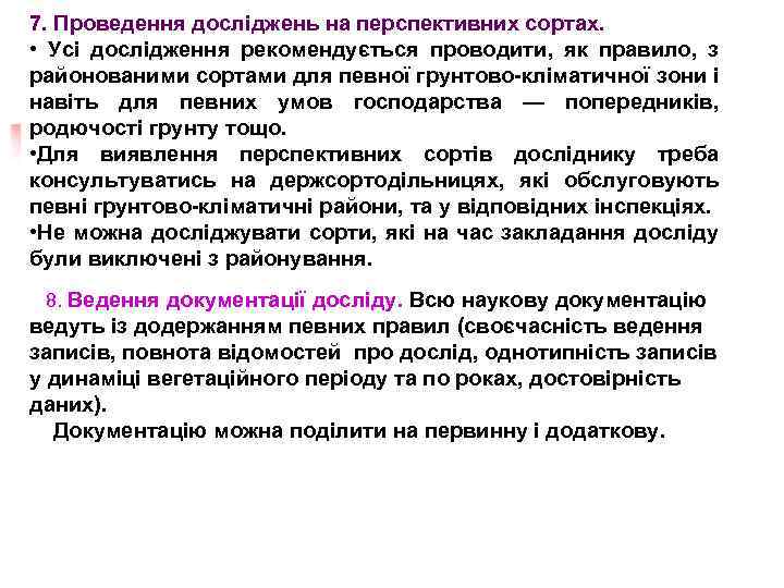 7. Проведення досліджень на перспективних сортах. • Усі дослідження рекомендується проводити, як правило, з
