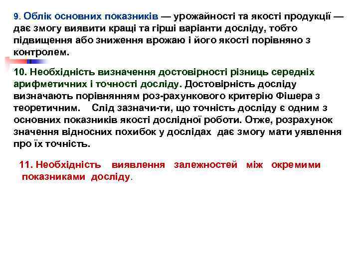 9. Облік основних показників — урожайності та якості продукції — дає змогу виявити кращі