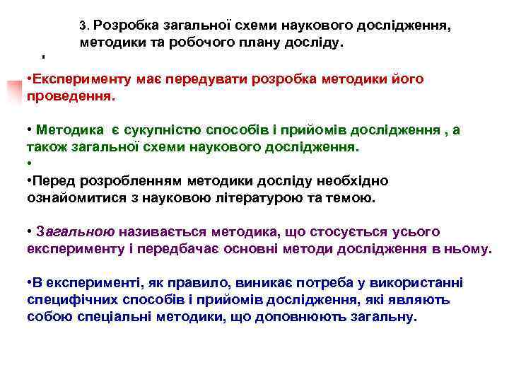 3. Розробка загальної схеми наукового дослідження, методики та робочого плану досліду. • Експерименту має