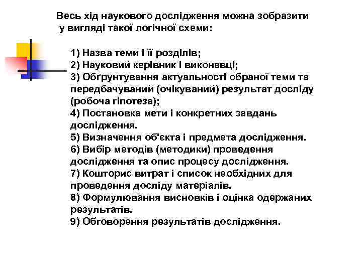 Весь хід наукового дослідження можна зобразити у вигляді такої логічної схеми: 1) Назва теми