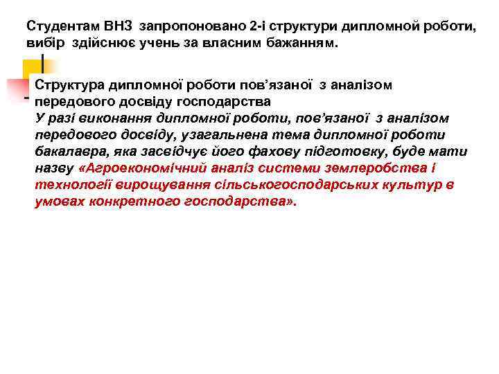 Студентам ВНЗ запропоновано 2 і структури дипломной роботи, вибір здійснює учень за власним бажанням.