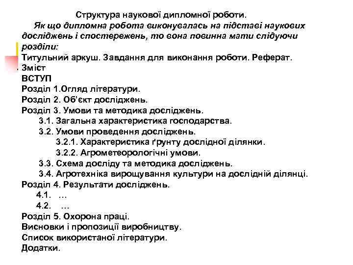 Структура наукової дипломної роботи. Як що дипломна робота виконувалась на підставі наукових досліджень і