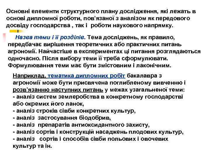Основні елементи структурного плану дослідження, які лежать в основі дипломної роботи, пов’язаної з аналізом