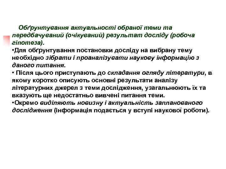 Обґрунтування актуальності обраної теми та передбачуваний (очікуваний) результат досліду (робоча гіпотеза). • Для обґрунтування