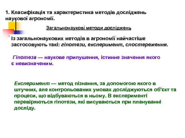 1. Класифікація та характеристика методів досліджень наукової агрономії. Загальнонаукові методи досліджень Із загальнонаукових методів