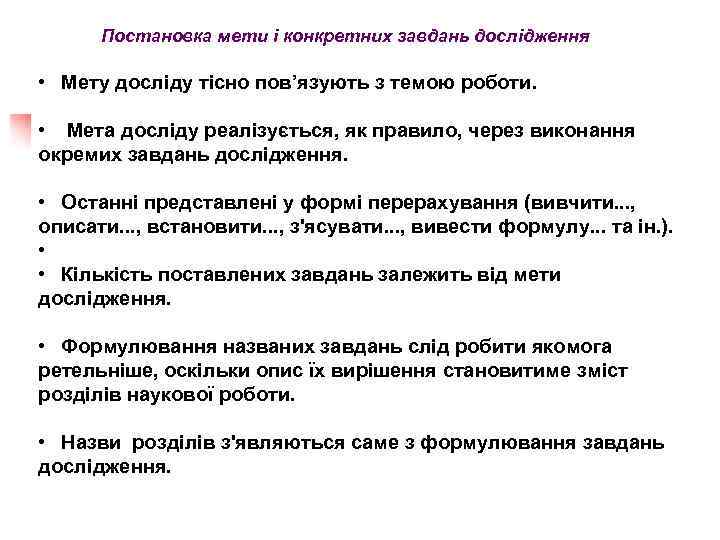 Постановка мети і конкретних завдань дослідження • Мету досліду тісно пов’язують з темою роботи.