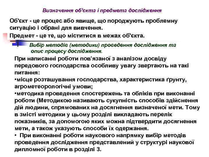 Визначення об'єкта і предмета дослідження Об'єкт це процес або явище, що породжують проблемну ситуацію